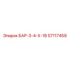 57117459 БАР-3-4-Х-18 Epiroc