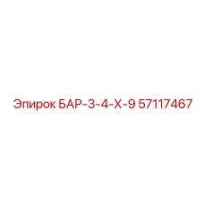57117467 БАР-3-4-Х-9 Epiroc
