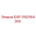 3162164300 БАР Epiroc