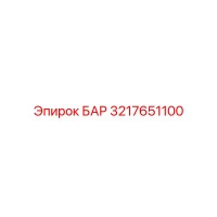 3217651100 БАР Epiroc
