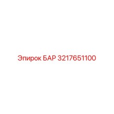 3217651100 БАР Epiroc