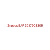 3217903305 БАР Epiroc