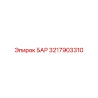 3217903310 БАР Epiroc