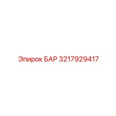 3217929417 БАР Epiroc