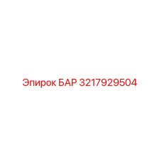3217929504 БАР Epiroc
