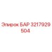 3217929504 БАР Epiroc