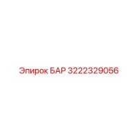 3222329056 БАР Epiroc