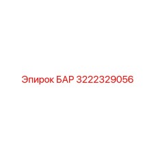 3222329056 БАР Epiroc