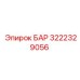 3222329056 БАР Epiroc