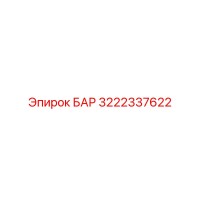 3222337622 БАР Epiroc