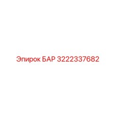 3222337682 БАР Epiroc