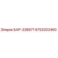 9753203460 БАР-338971 Epiroc