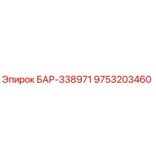9753203460 БАР-338971 Epiroc