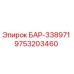 9753203460 БАР-338971 Epiroc