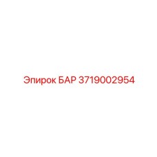 3719002954 БАР Epiroc