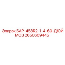 2650609445 БАР-458R2-1-4-60-ДЮЙМОВ Epiroc