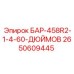 2650609445 БАР-458R2-1-4-60-ДЮЙМОВ Epiroc