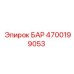 4700199053 БАР Epiroc