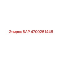 4700261446 БАР Epiroc