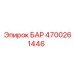 4700261446 БАР Epiroc