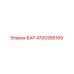 4700356189 БАР Epiroc