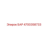 4700358733 БАР Epiroc