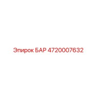 4720007632 БАР Epiroc