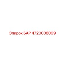 4720008099 БАР Epiroc