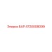 4720008099 БАР Epiroc