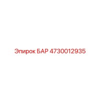 4730012935 БАР Epiroc