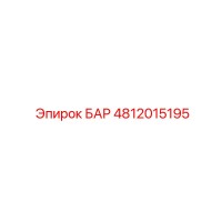 4812015195 БАР Epiroc