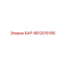 4812015195 БАР Epiroc