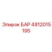 4812015195 БАР Epiroc