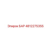 4812275355 БАР Эпирок