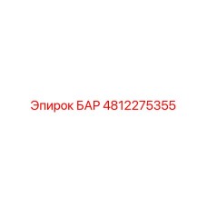 4812275355 БАР Эпирок