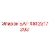 4812317393 БАР Epiroc