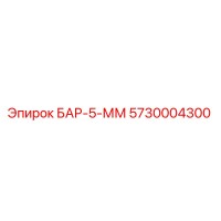 5730004300 БАР-5-ММ Epiroc