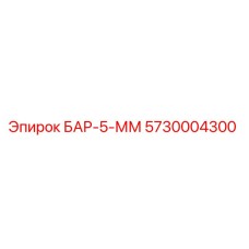 5730004300 БАР-5-ММ Epiroc
