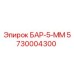 5730004300 БАР-5-ММ Epiroc
