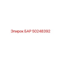 50248392 БАР Epiroc