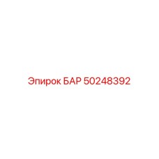50248392 БАР Epiroc