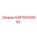 50248392 БАР Epiroc