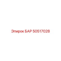 50517028 БАР Epiroc