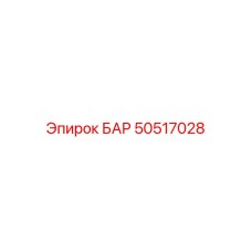 50517028 БАР Epiroc