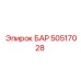 50517028 БАР Epiroc
