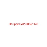 50521178 БАР Epiroc