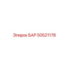 50521178 БАР Epiroc