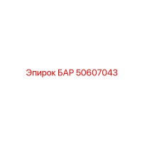 50607043 БАР Epiroc