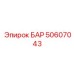 50607043 БАР Epiroc