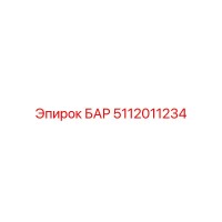 5112011234 БАР Epiroc